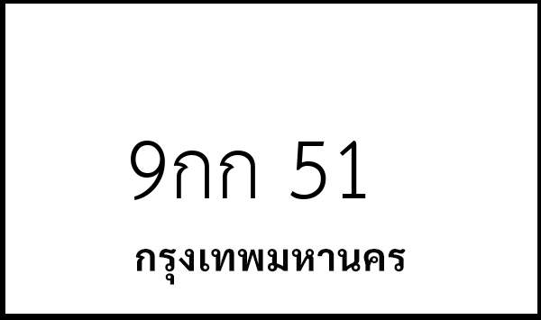 9กก 51